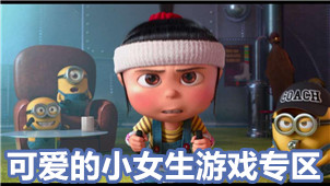 可爱的小女生游戏专区