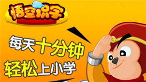 悟空识字软件专区