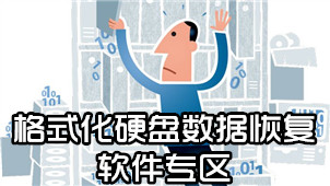 格式化硬盘数据恢复软件专区
