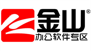 金山办公软件专区