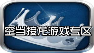 空当接龙游戏专区
