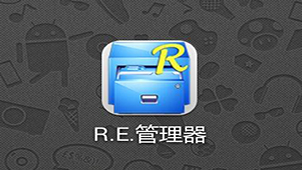 RE文件管理器汉化版大全