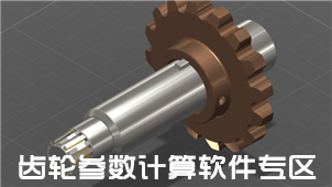 齿轮参数计算软件专区