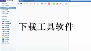 下载工具软件
