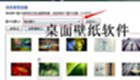 桌面壁纸软件大全