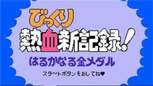 热血新纪录游戏专区