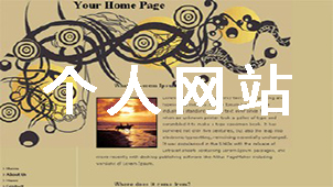 个人网站模板大全