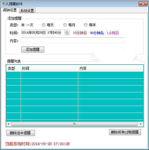 个人提醒软件截图