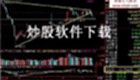 炒股软件下载