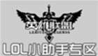 LOL小助手专区