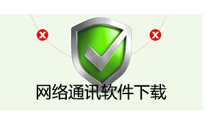 网络通讯软件下载