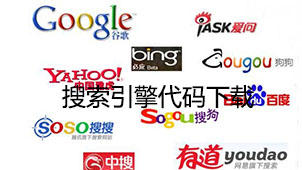 搜索引擎代码下载