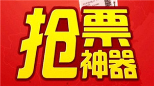 抢票神器软件专区