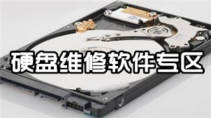 硬盘维修软件专区