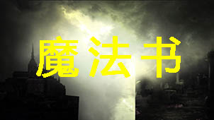 魔法书大全