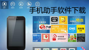 手机助手软件下载