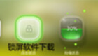 锁屏软件下载