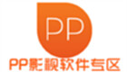 PP影视软件专区