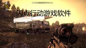 闪点行动游戏软件下载