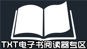 TXT电子书阅读器专区