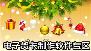 电子贺卡制作软件专区