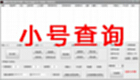 小号查询大全