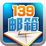 139邮箱轻量版
