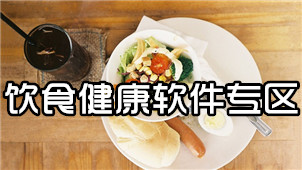 饮食健康软件专区