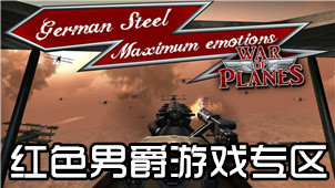 红色男爵游戏专区