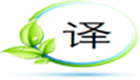 中法翻译软件专题