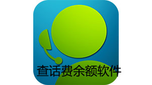 查话费余额软件下载