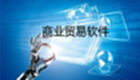 商业贸易软件下载