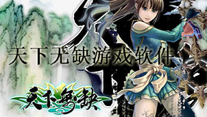天下无缺游戏软件