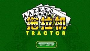 扑克牌拖拉机大全