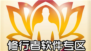 修行者软件专区
