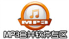 MP3合并软件专区