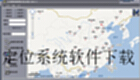 定位系统软件下载