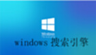 windows搜索引擎