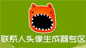 联系人头像生成器专区