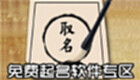 免费起名软件专区