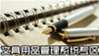文具用品管理系统专区