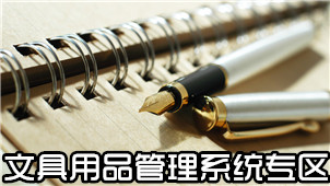 文具用品管理系统专区