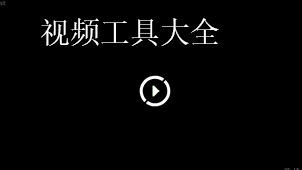 视频工具大全