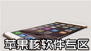 苹果核软件专区