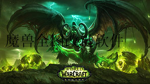 魔兽全图改键软件