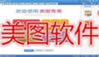 美图软件下载