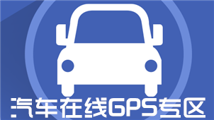 汽车在线GPS专区