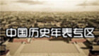 中国历史年表专区