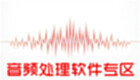 音频处理软件专区