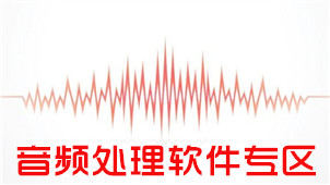 音频处理软件专区